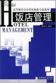 飯店管理與酒店管理的異同與融合發展趨勢